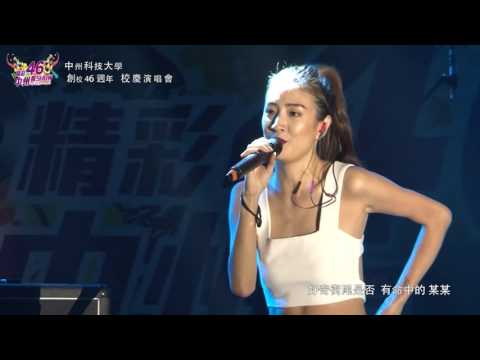 中州科技大學創校46週年校慶演唱會(22) 楊凱琳-某某MOMO