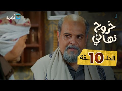 مسلسل خروج نهائي وسيط خير توفيق الأضرعي حسن غلاب سحر الأصبحي الحلقة 