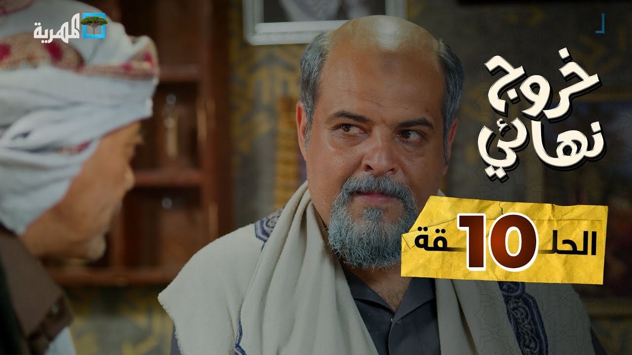 مسلسل خروج نهائي | وسيط خير | توفيق الأضرعي حسن غلاب سحر الأصبحي | الحلقة 10