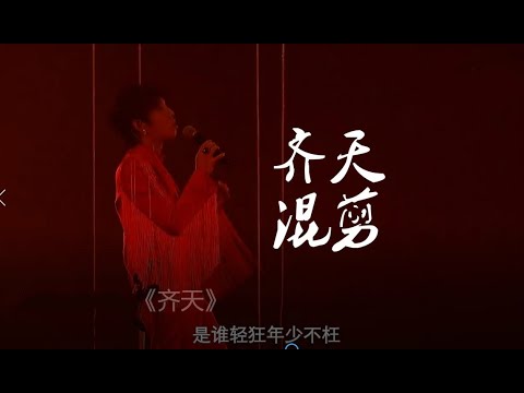 【华晨宇】嫡子《齐天》混剪！数倍享受！！！Hua chenyu