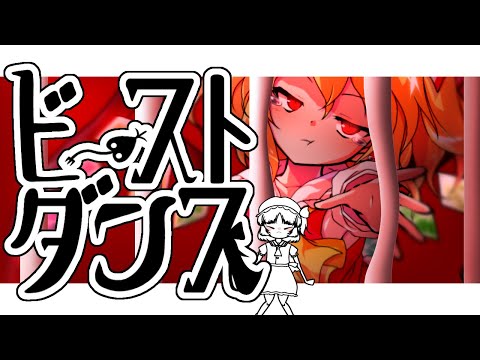 【東方pv】ビースト・ダンス
