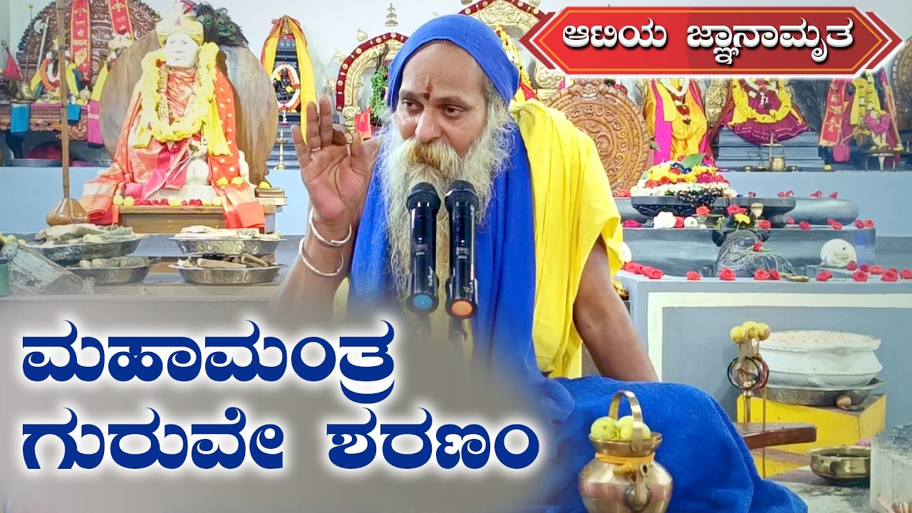 ಶ್ರೀ ಗುರುವಾಣಿ - ಮಹಾಮಂತ್ರ ಗುರುವೇ ಶರಣಂ