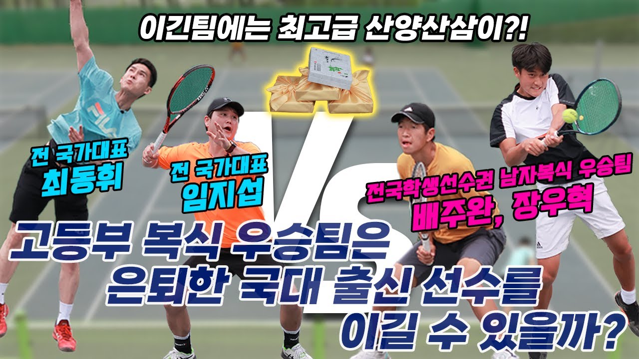 [필수시청] 고등부 복식 우승팀은 은퇴한 국대 출신 선수를 이길 수 있을까? 전 국가대표 최동휘 , 임지섭 vs 전국학생선수권 남자복식 우승팀 배주완, 장우혁