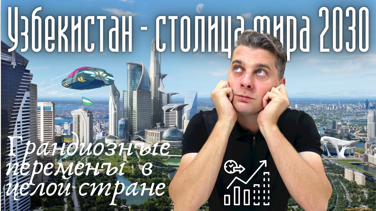 Узбекистан - столица мира в 2030 году / Uzbekistan capital of the world (Eng sub) 