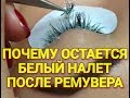 ПОЧЕМУ ОСТАЕТСЯ БЕЛЫЙ НАЛЕТ ПОСЛЕ РЕМУВЕРА НАРАЩИВАНИЕ РЕСНИ