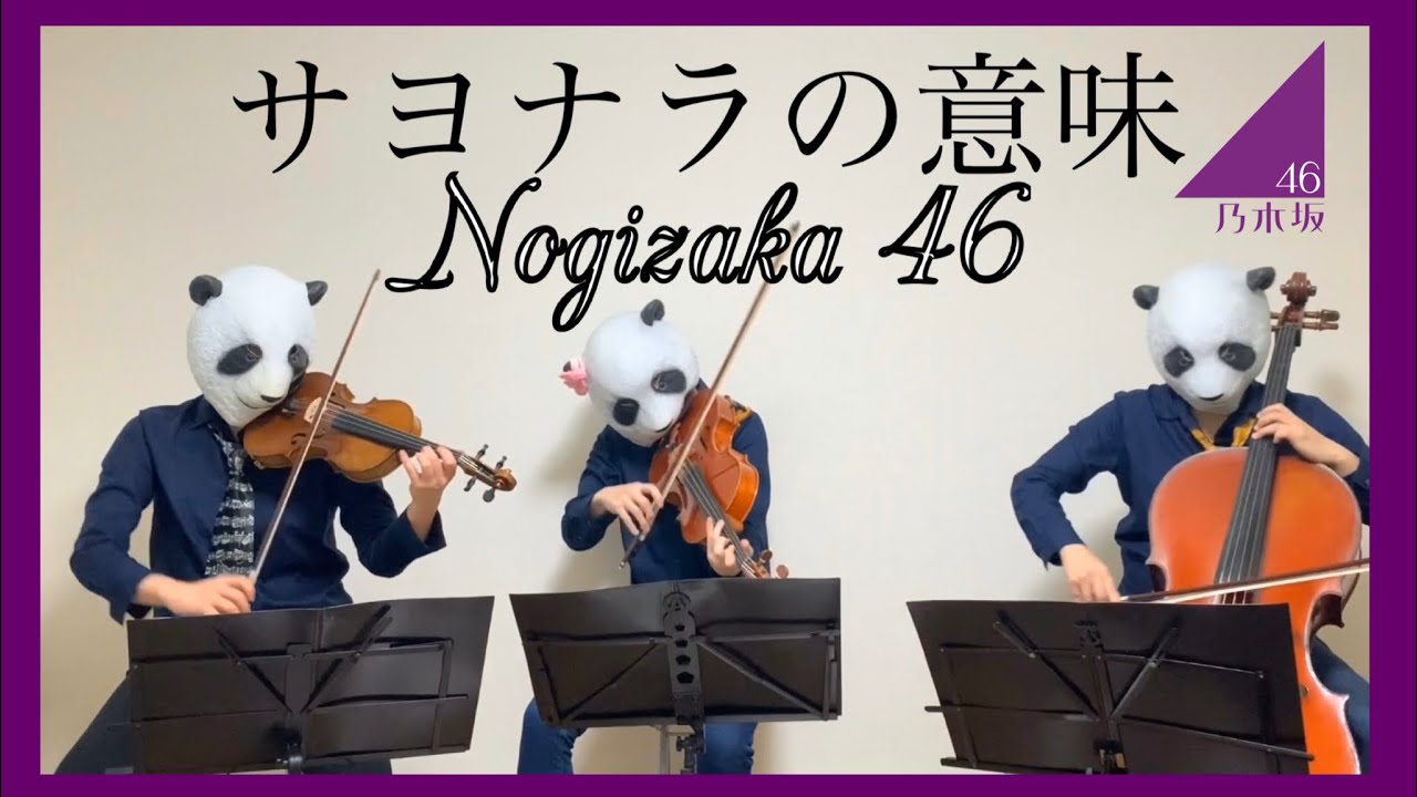 楽譜あり サヨナラの意味 乃木坂46 バイオリン チェロ ビオラ 弾いてみた Youtube