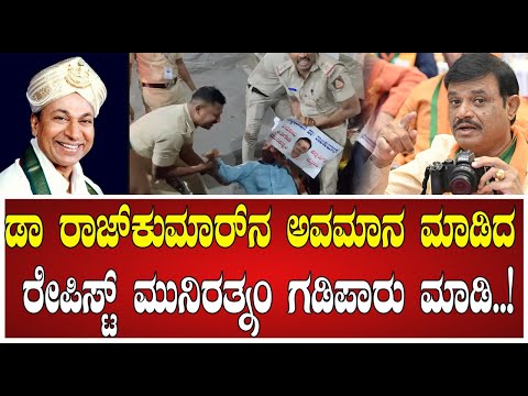 ಡಾ ರಾಜ್‌ಕುಮಾರ್‌ನ ಅವಮಾನ ಮಾಡಿದ ರೇಪಿಸ್ಟ್‌  ಮುನಿರತ್ನಂ ಗಡಿಪಾರು ಮಾಡಿ..! #pratidhvani