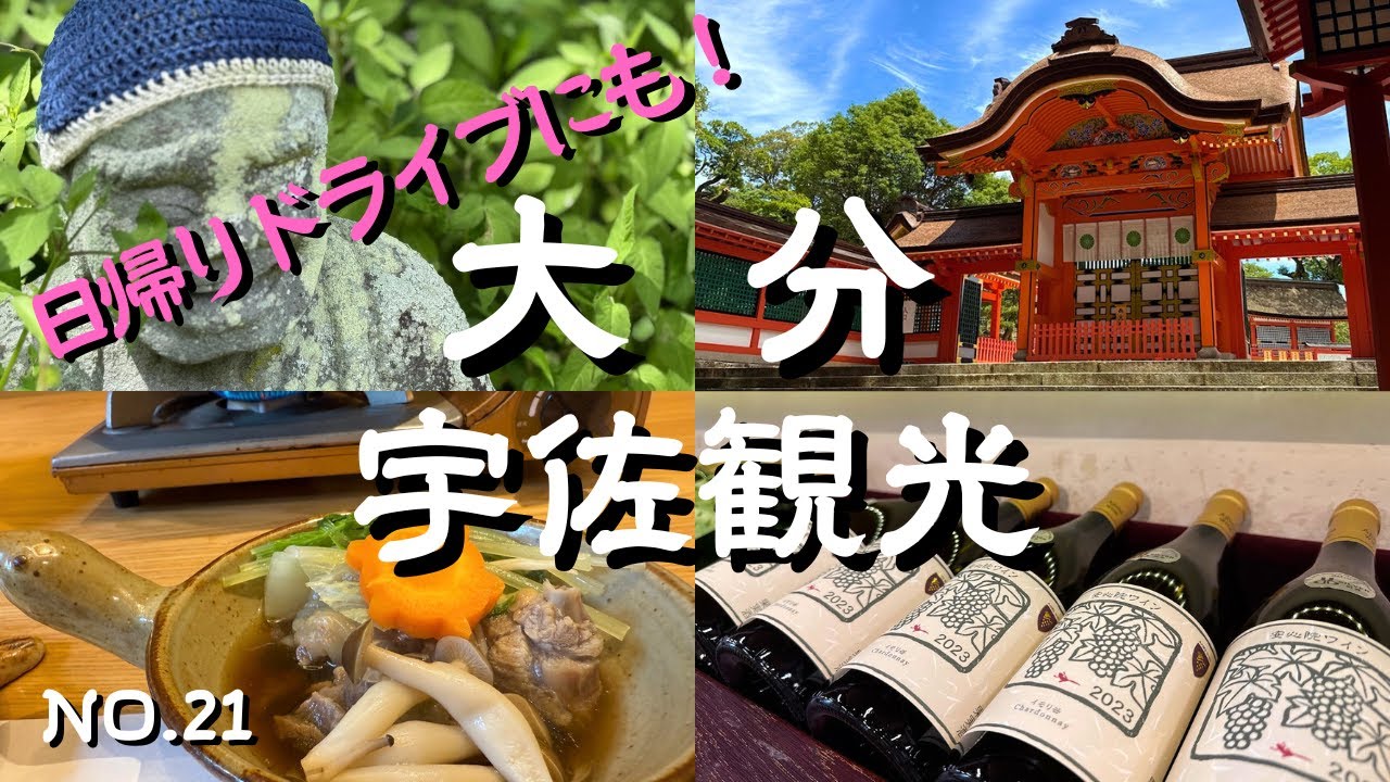 【宇佐観光】休日の日帰りドライブにも！宇佐神宮・東光寺五百羅漢・四日市商店街・凪のカリー・福巌寺閻魔洞・安心院葡萄酒工房・料亭やまさ・小の岩の庄・桂昌寺跡・地獄極楽など！宇佐旅行・宇佐観光の参考に！