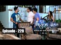 Deweni Inima | Episode 229 21st  December 2017