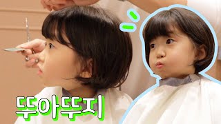 아이가 단발펌하면 어떻게 되나요?! 표정이.. ㅋㅋ (with 뚜아뚜지)