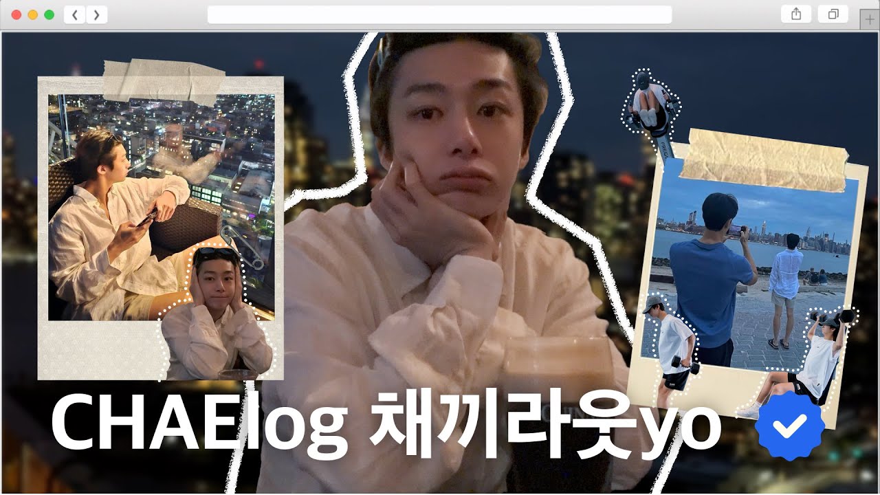 [CHAElog 채끼라웃yo] EP.15 CHAElog #9 l chill하고 peaceful한 뉴욕 가이즈🇺🇸