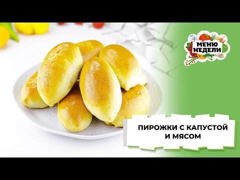 💥Пирожки с капустой и мясом | Меню недели | Кулинарная школа