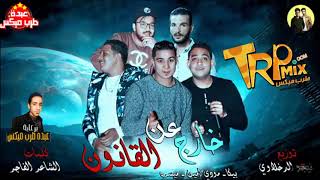 حصريا مهرجان خارج عن القانون غناء بيكا ومودى امين وميسره توزيع فيجو الدخلاوى برعاية مافيا طرب ميكس - اسمعها