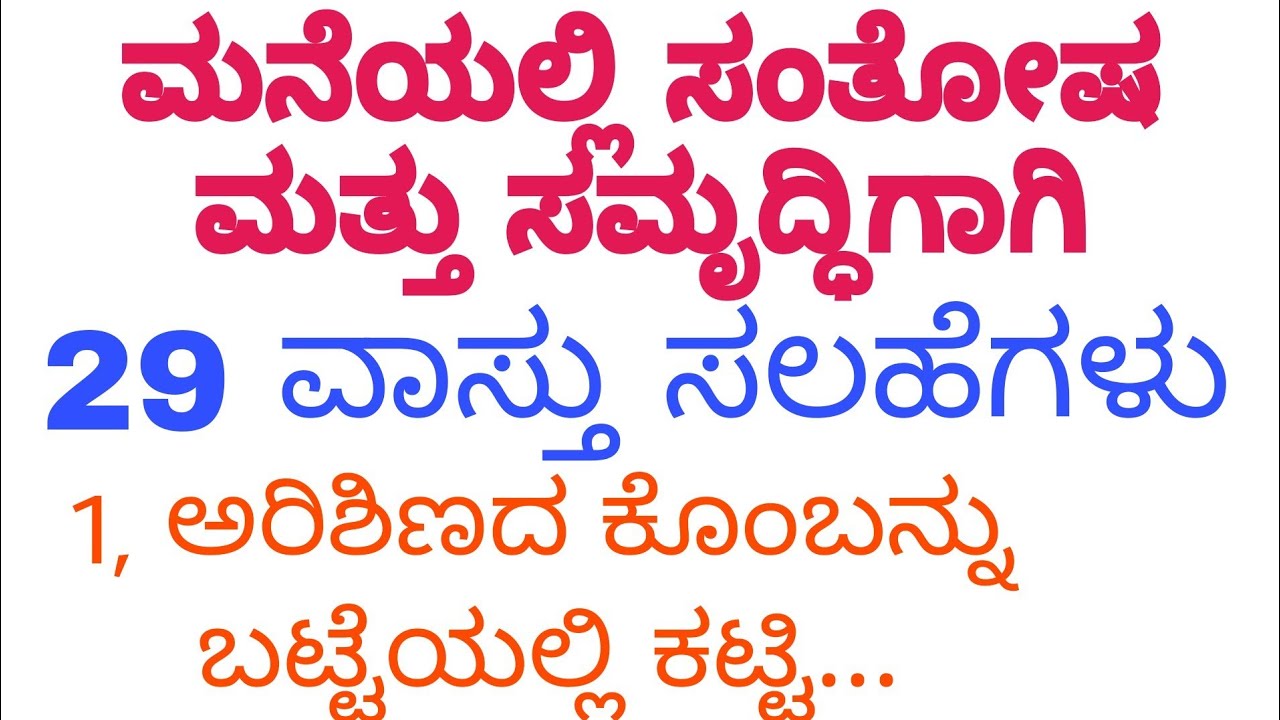 ಮನೆಯಲ್ಲಿ ಸಂತೋಷ ಮತ್ತು ಸಮೃದ್ಧಿಗಾಗಿ 29 ವಾಸ್ತು ಸಲಹೆಗಳು / Useful Information In Kannada / Motivation