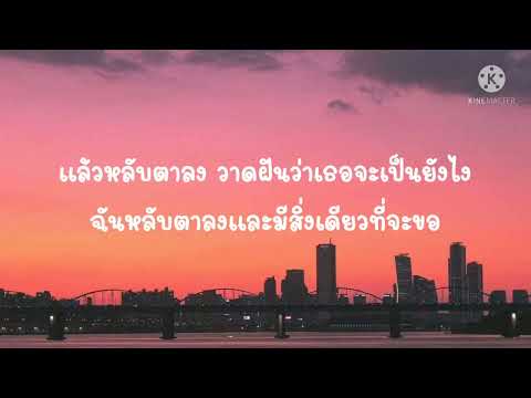 (เนื้อเพลง) wish - Blackbeans ' ขอให้เธอ และฉันได้เคียงคู่กัน ขอให้เราได้รักกันชั่วนิรันดร์