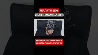 Чипинкос,Баста,Инстасамка на Реалити Шоу !!!!!