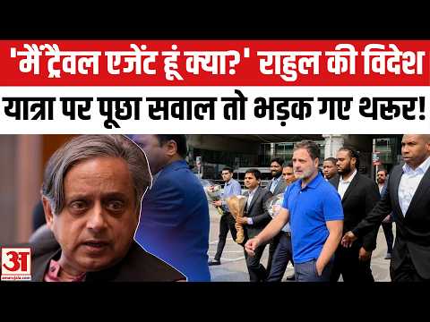 Rahul Gandhi Vietnam Trip पर पूछा सवाल तो क्यों भड़क गए Shashi Tharoor?SIR Controversy। Gyanesh Kumar