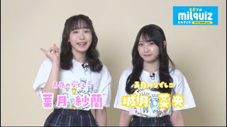 「ヒミツのミルクイズ」に高嶺のなでしこが挑戦　葉月紗蘭＆城月菜央 ver