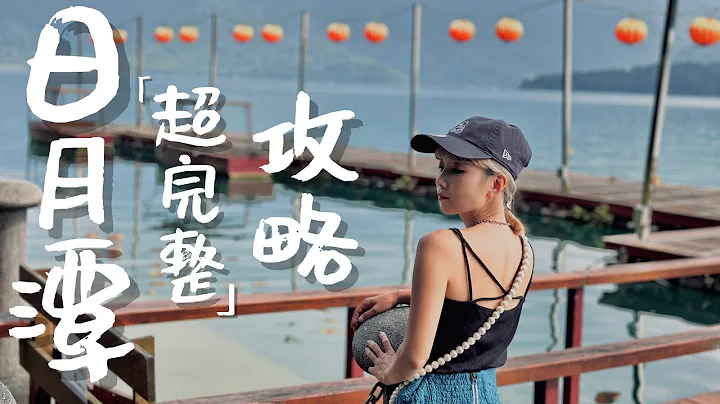 南投日月潭攻略｜不许说这是老人景点！住湖景房值得吗？船票怎么买最划算？｜老辣妹 - 天天要闻