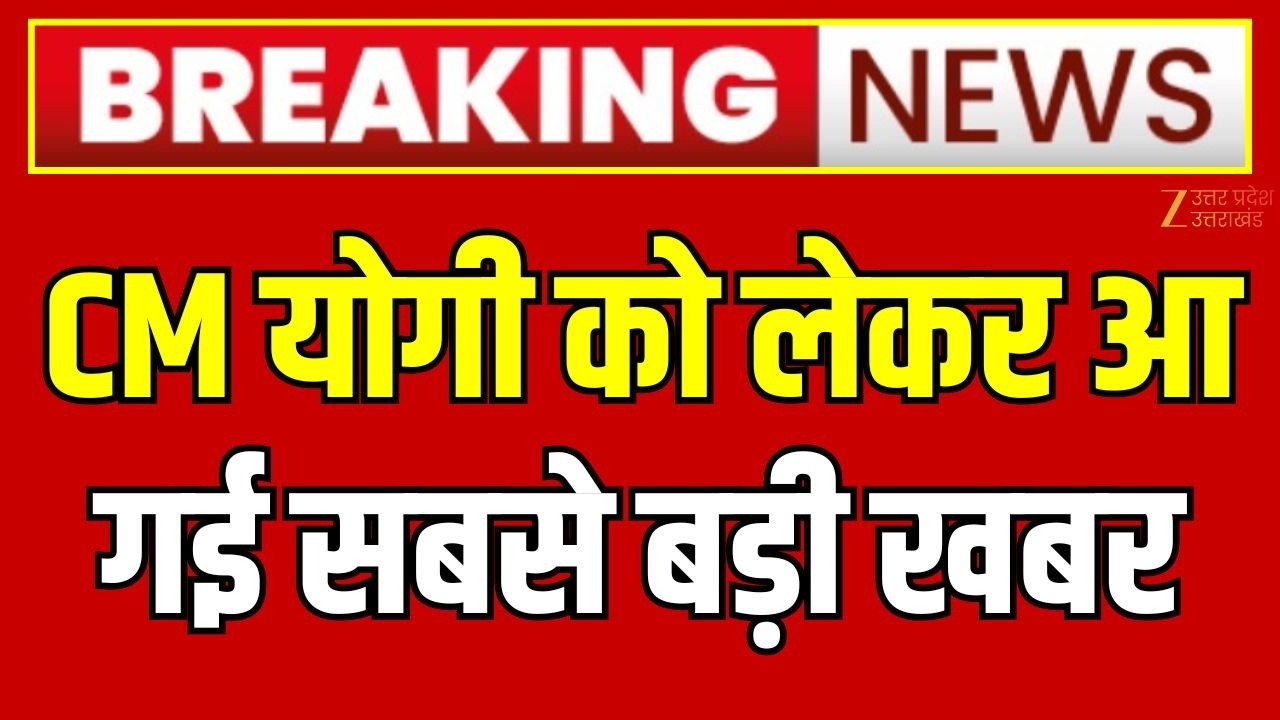 YogiAdityanath Big Breaking : CM योगी को लेकर आ गई सबसे बड़ी खबर | Passing-Out Parade | Zee UPUK |