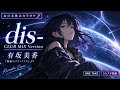【カラオケ歌ってみた】dis- (CLUB MIX Version)/有坂美香|無限のリヴァイアス