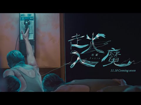 柏霖 PoLin - '走火入魔 Obsession' MV Teaser