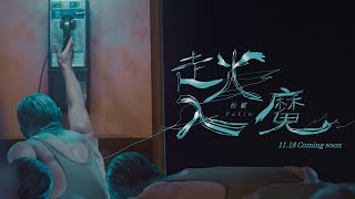 柏霖 PoLin - '走火入魔 Obsession' MV Teaser