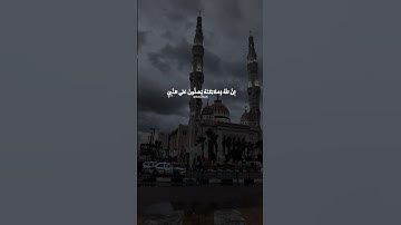 صلوا على نبينا محمد ﷺ #خالد_الصيفي #سعود_الشريم #سورة_الاحزاب #صلوا_على_النبي #حالات_واتس #قرآن