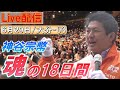 6/29 16:30 大分・別府【神谷宗幣・魂の18日間】神谷宗幣 重松ゆうこ