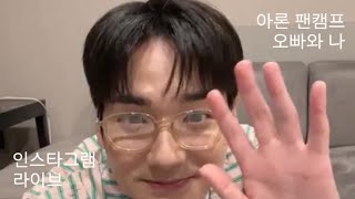 아론 팬캠프 [오빠와 나] 인스타그램 라이브 | AARON FANCAMP INSTAGRAM LIVE