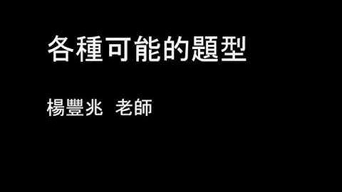 08 Google 表單 Google form 各種可能的題型