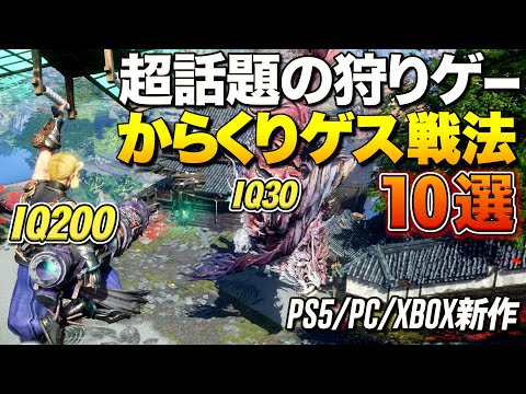 PS/PC新作！超話題の建築狩りゲー、担当者もドン引く「からくりゲス戦法」が酷いｗｗ｜ワイルドハーツ【ゆっくり実況】WILD HEARTS™