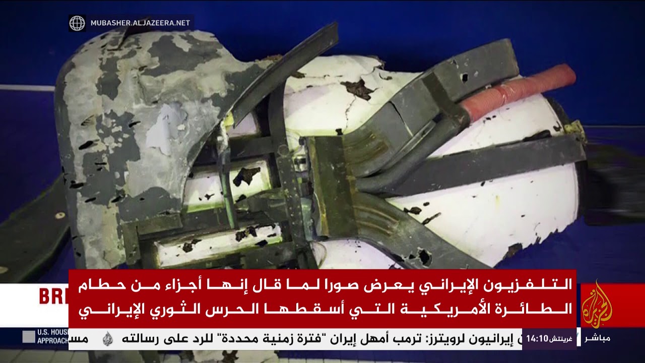 شاهد الطائرة الأمريكية التي أسقطتها إيران