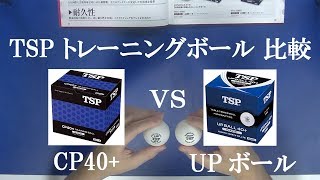 [卓球]TSPのトレ球CP40+とUPボールの比較