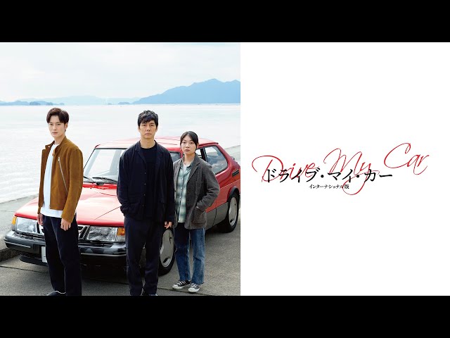 ドライブ・マイ・カー インターナショナル版NEW!西島秀俊