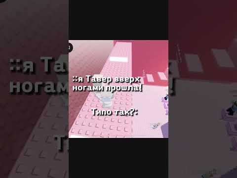 Вот как нужно проходить тавер 😂 Прикол #shorts #роблокс #видео #игры #roblox