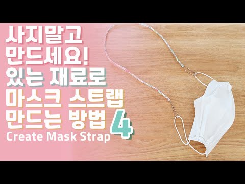 마스크 스트랩 만들기.마스크 목걸이 만들기.마스크 스트랩 재료.How to make a mask strap.