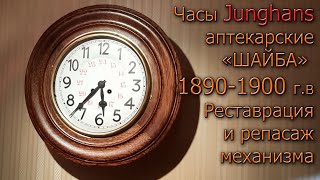 видео: Часы -Шайба Junghans с боем, примерно 1890 - 1900 г.в. Реставрация и репассаж, включая печать цифера картинка: Часы -Шайба Junghans с боем, примерно 1890 - 1900 г.в. Реставрация и репассаж, включая печать цифера