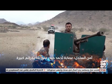 امن الساحل يستعرض تفاصيل أبرز الجرائم التي ارتكبها أحمد سالم حيدر وعصابته