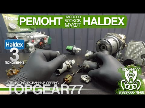 Video: Haldex автоматтык боштук жөндөгүчтөрүн кантип тууралоого болот?