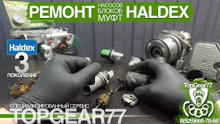 Насос муфты Haldex 3. Ремкомплект насоса Haldex 3.