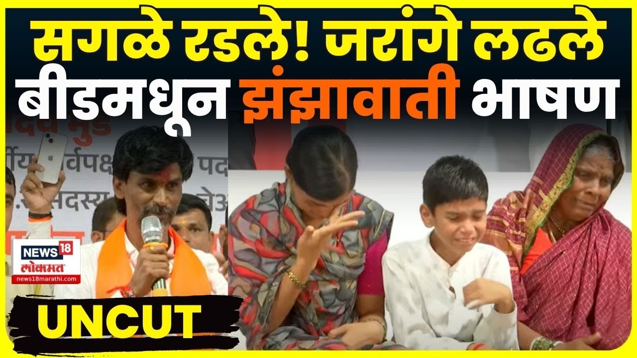 Manoj Jarange Patil Beed Speech: अख्खा मंच गहिवरला होता! जरांगेंचं भाषण, थेट हिशोब? N18V
