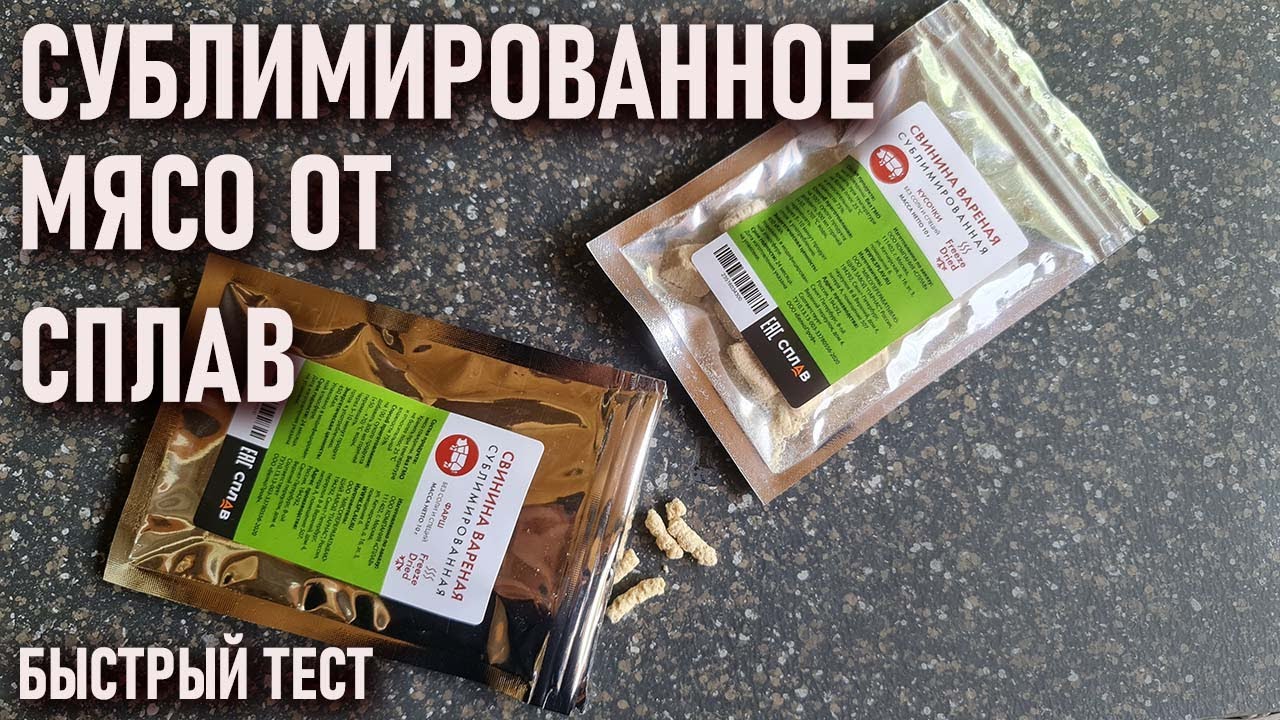 Сублимированное мясо от... Сплав ? быстрый тест! - YouTube