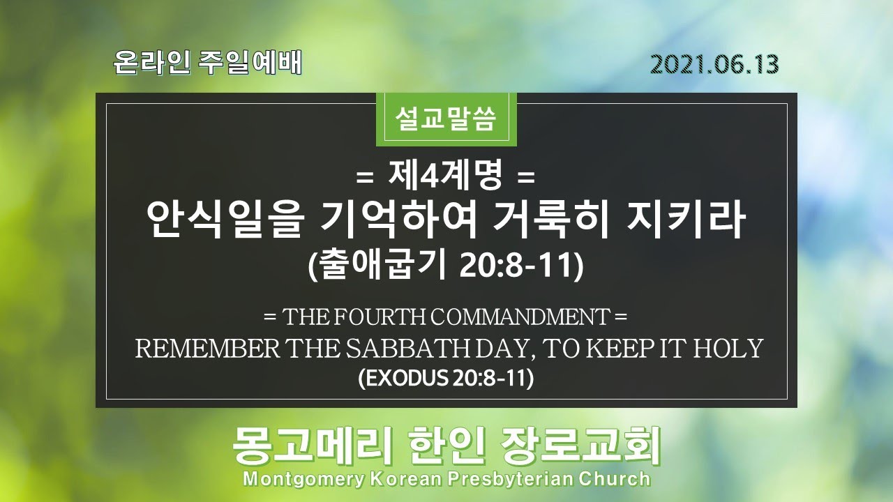 2021-06-13일_주일예배