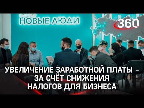 Партия «Новые люди» предлагает повысить зарплаты россиян на 20%