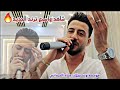 اسمع ترند الجديد المبدع ساطع علوالي حفلة ياسر عمار ال خنسا من مؤسسة وتسجيلات عماد الحمداني 