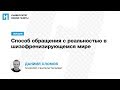 Лекция Даниила Хломова «Способ обращения с реальностью в шизофренизирующемся мире»