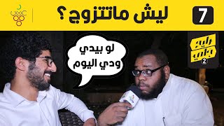 ليش ماتتزوج؟ | #مقابلات_الشارع | الشمراني رايح جاي 2