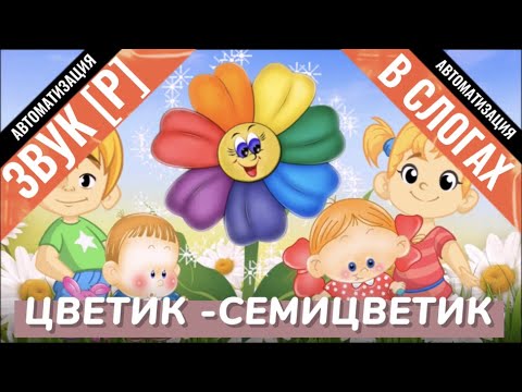 Звук [Р] / «Цветик-Семицветик» АВТОМАТИЗАЦИЯ в слогах/ Логопедическое видеозанятие