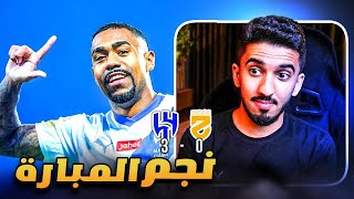 ردة فعل نصراوي 🟡 مباراة الهلال والحزم 3-0 | ميتروفيتش في 10 دقايق سجل 👀